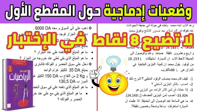 حل وضعيات ادماجية حول المقطع الاول رياضيات السنة الاولى متوسط