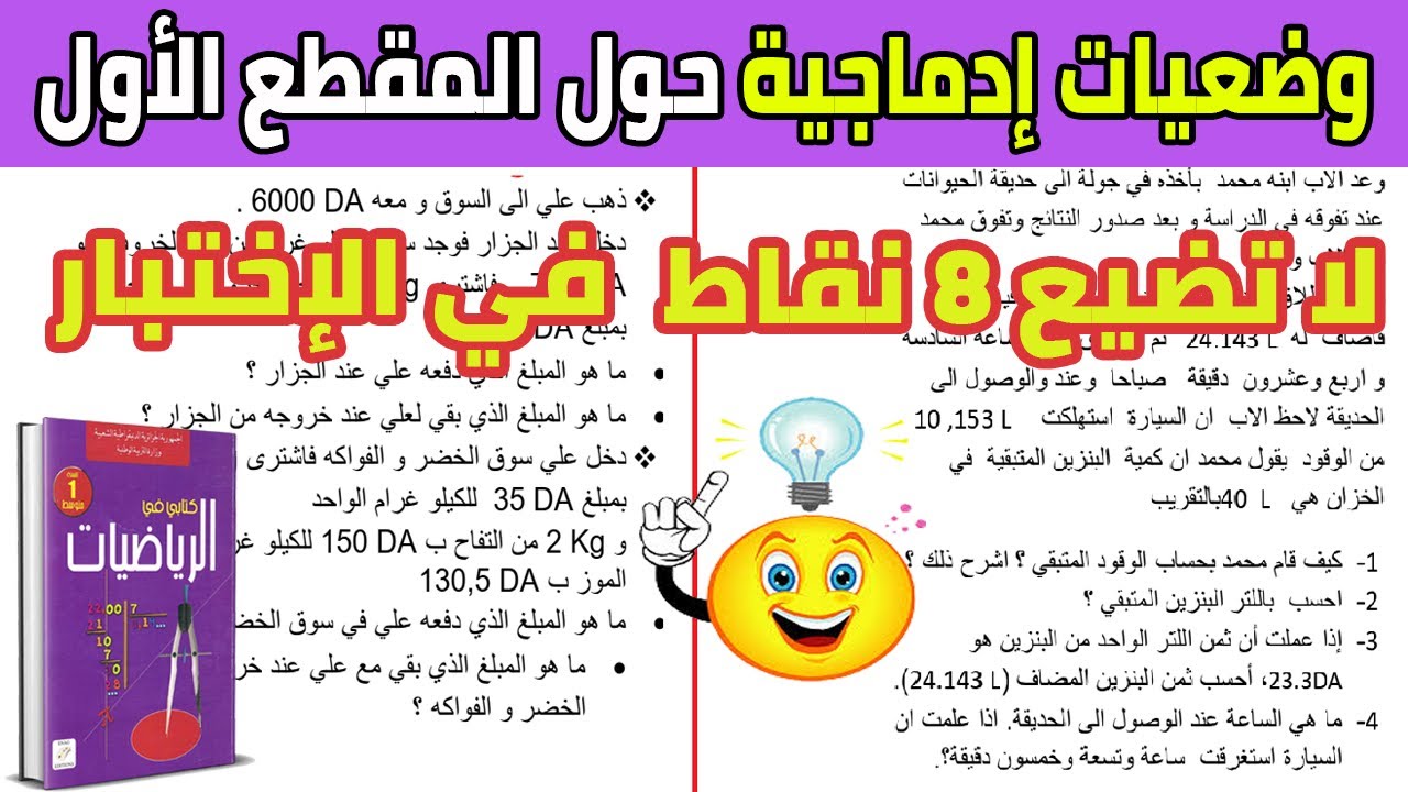حل وضعيات ادماجية حول المقطع الاول رياضيات السنة الاولى متوسط