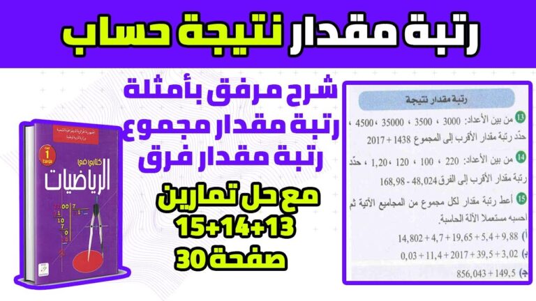 الدرس 08 رتبة مقدار نتيجة حساب للسنة الاولى متوسط | رتبة مقدار مجموع او فرق