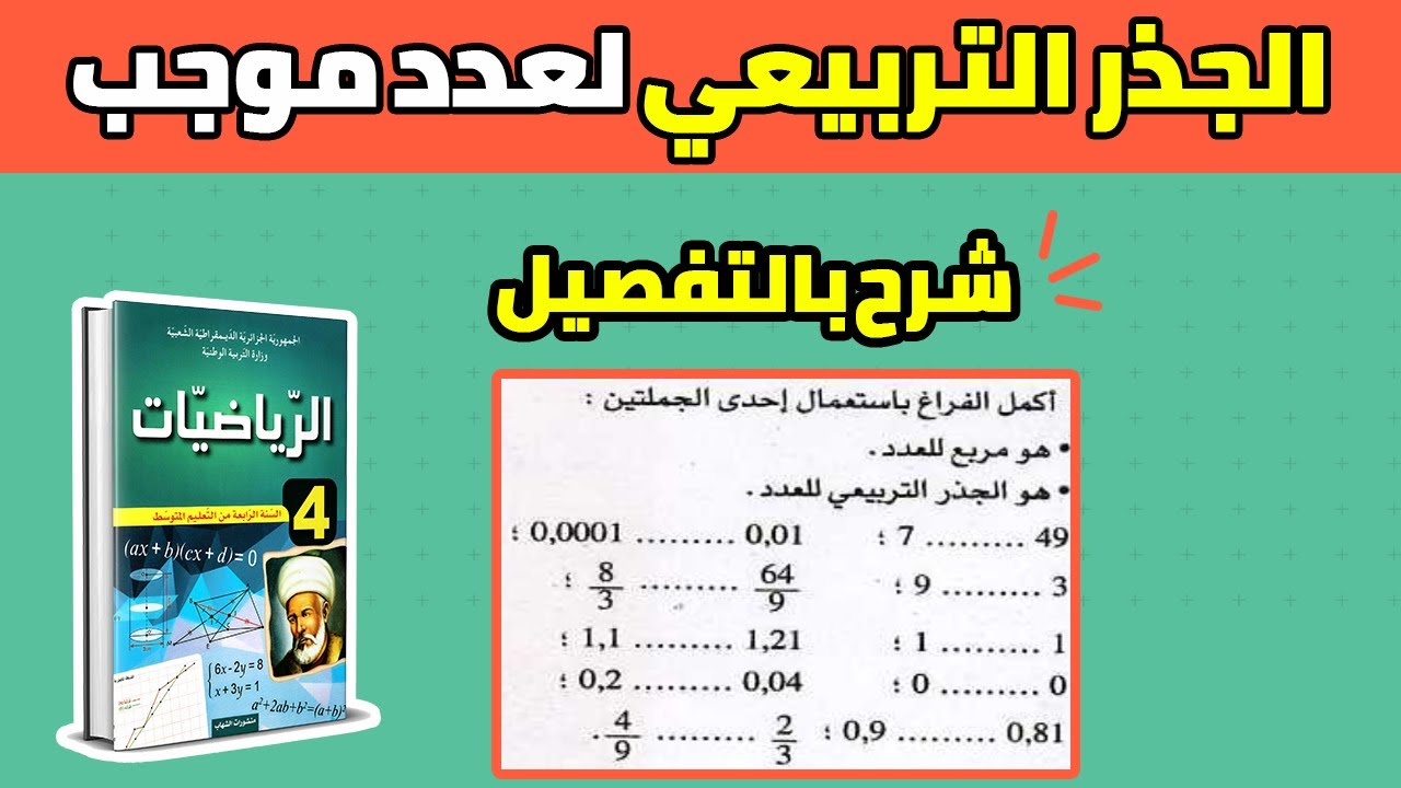 الدرس 08 الجذر التربيعي لعدد موجب شرح بالتفصيل مع امثلة للسنة الرابعة متوسط