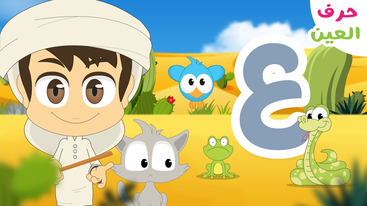 حرف العين (ع) – برنامج الحروف العربية للأطفال (الحلقة ١٨) – تعلم حروف الهجاء مع زكريا