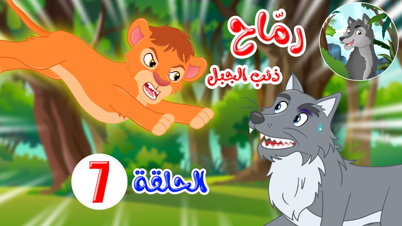 رماح – ذئب الجبل – قصص اطفال – قصص قبل النوم – الحلقة 7