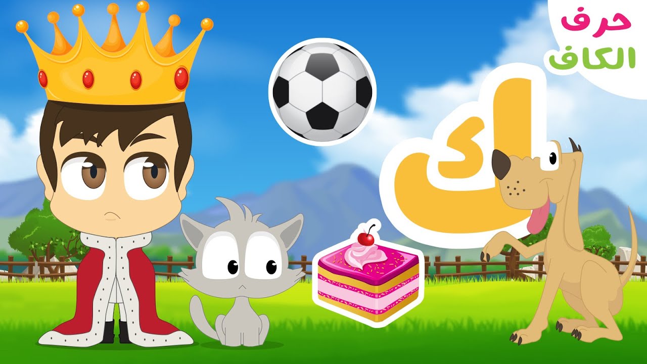 حرف الكاف (ك) – برنامج الحروف العربية للأطفال (الحلقة ٢٢) – تعلم حروف الهجاء مع زكريا