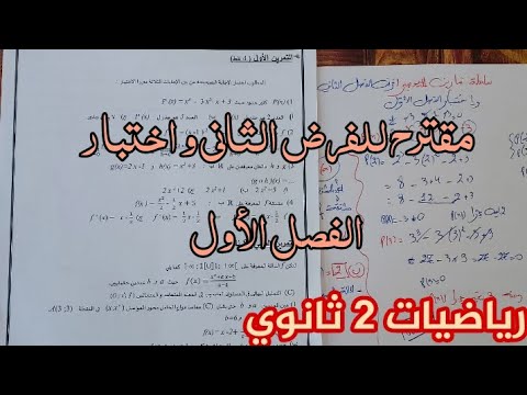 حل نموذج مقترح لفرض الفصل الثاني و الاختبار رياضيات 2 ثانوي
