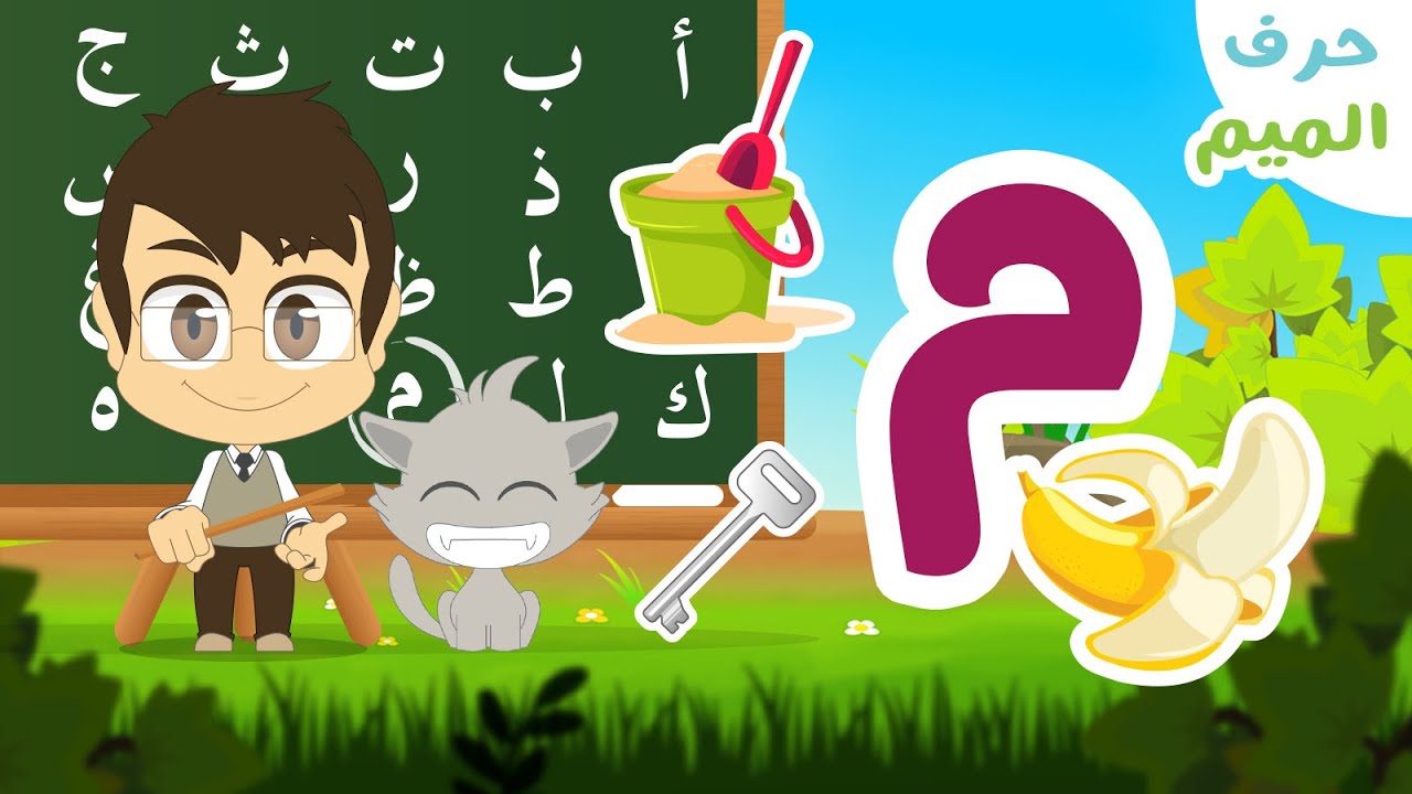حرف الميم (م) – برنامج الحروف العربية للأطفال (الحلقة ٢٤) – تعلم حروف الهجاء مع زكريا