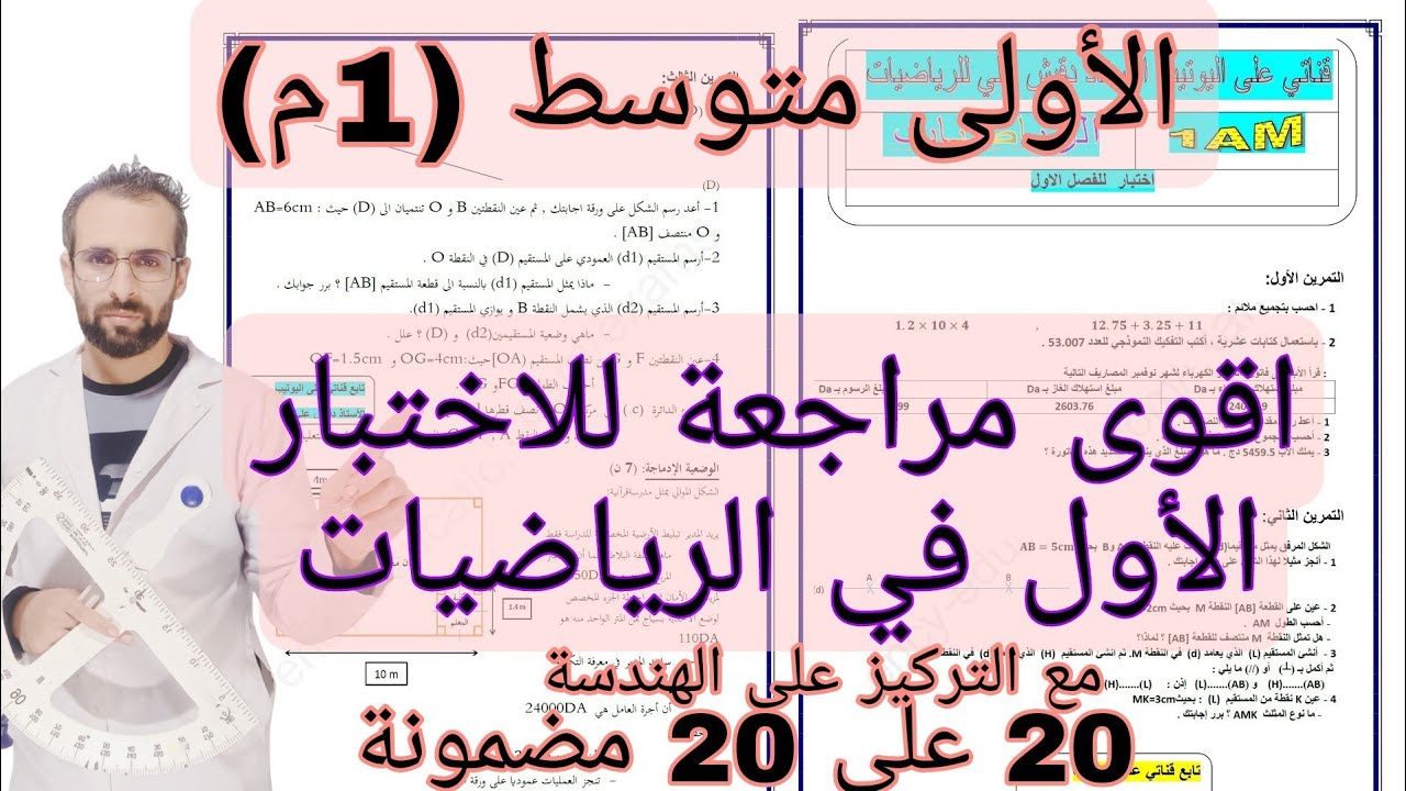 اقوى مراجعة للاختبار الأول الفصل الاول في الرياضيات للاولى متوسط (1م)