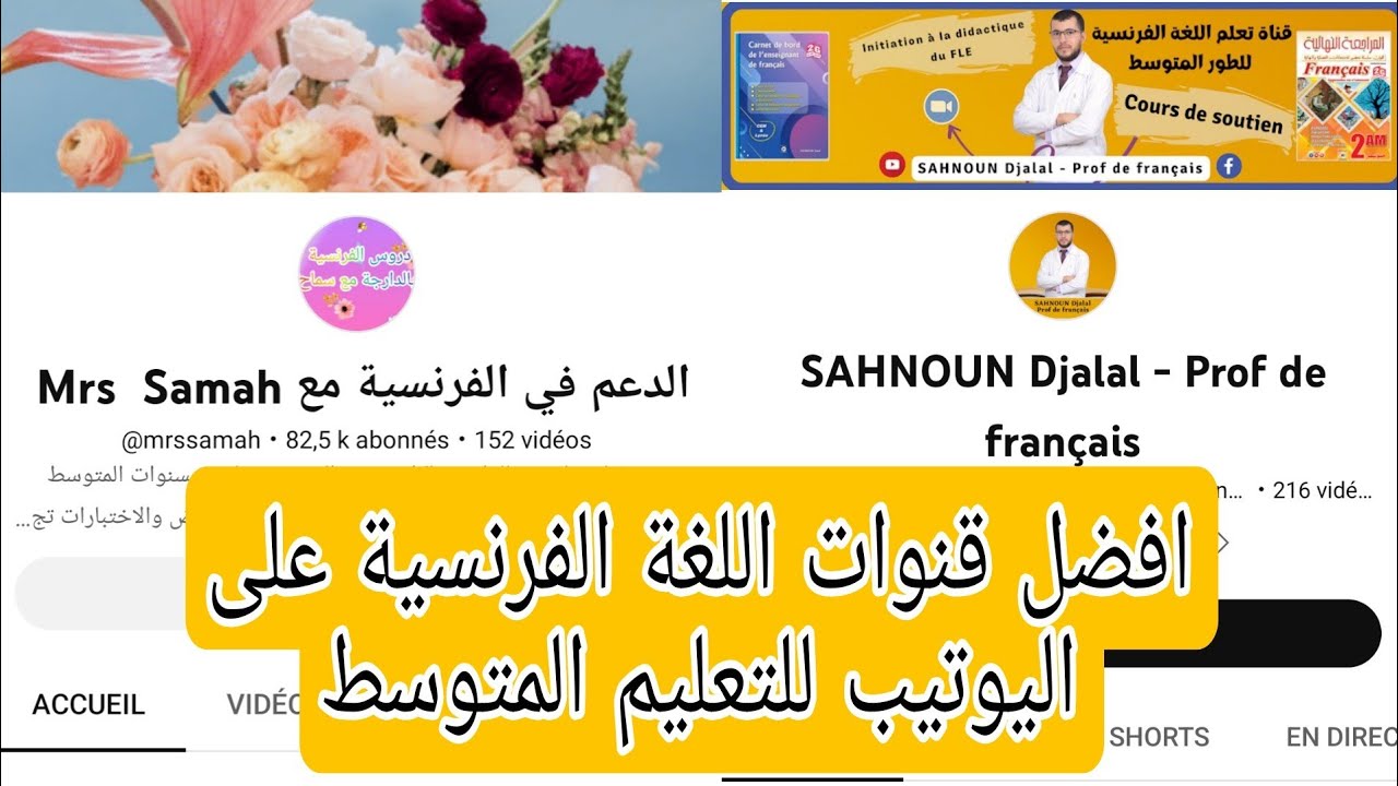 افضل قنوات لتعليم الفرنسية الاستاذ جلال و الاستاذة سماح للفرنسية
