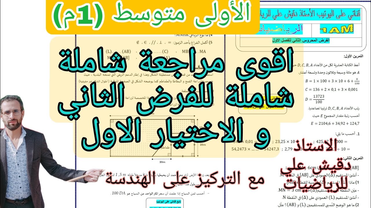 اقوى مراجعة للفرض الثاني و الاختبار الأول في الرياضيات للأولى متوسط (1م)