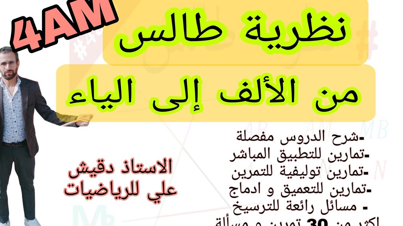 نظرية طالس من الألف الى الياء بالتفصيل