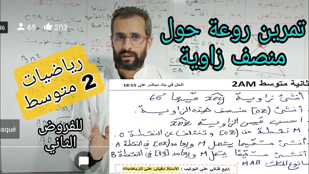 تمرين رائع مقترح لقوة للفرض و الاختبار حول منصف زاوية