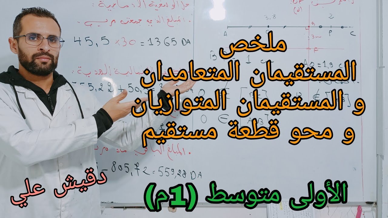 المستقيمان المتعامدان و المتوازيان و محور قطعة مستقيم