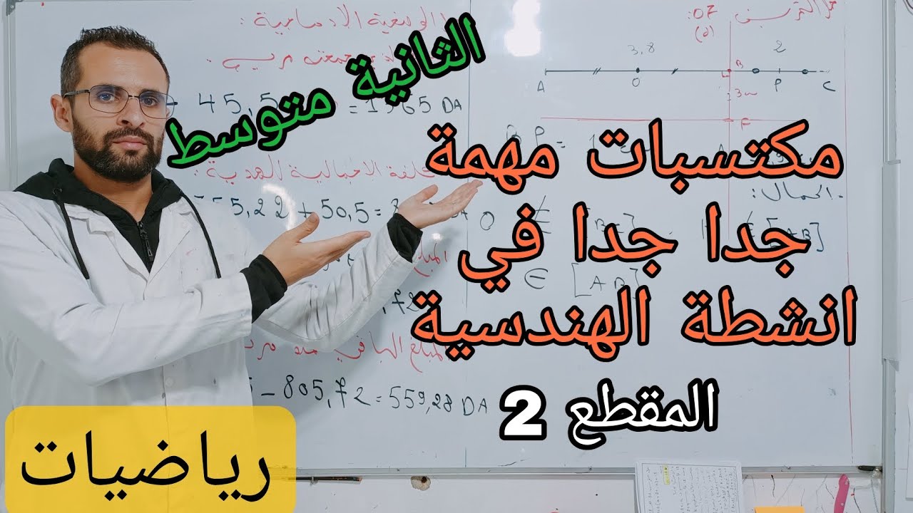 أهم مكتسبات قبلية للأنشطة الهندسية #الثانية متوسط