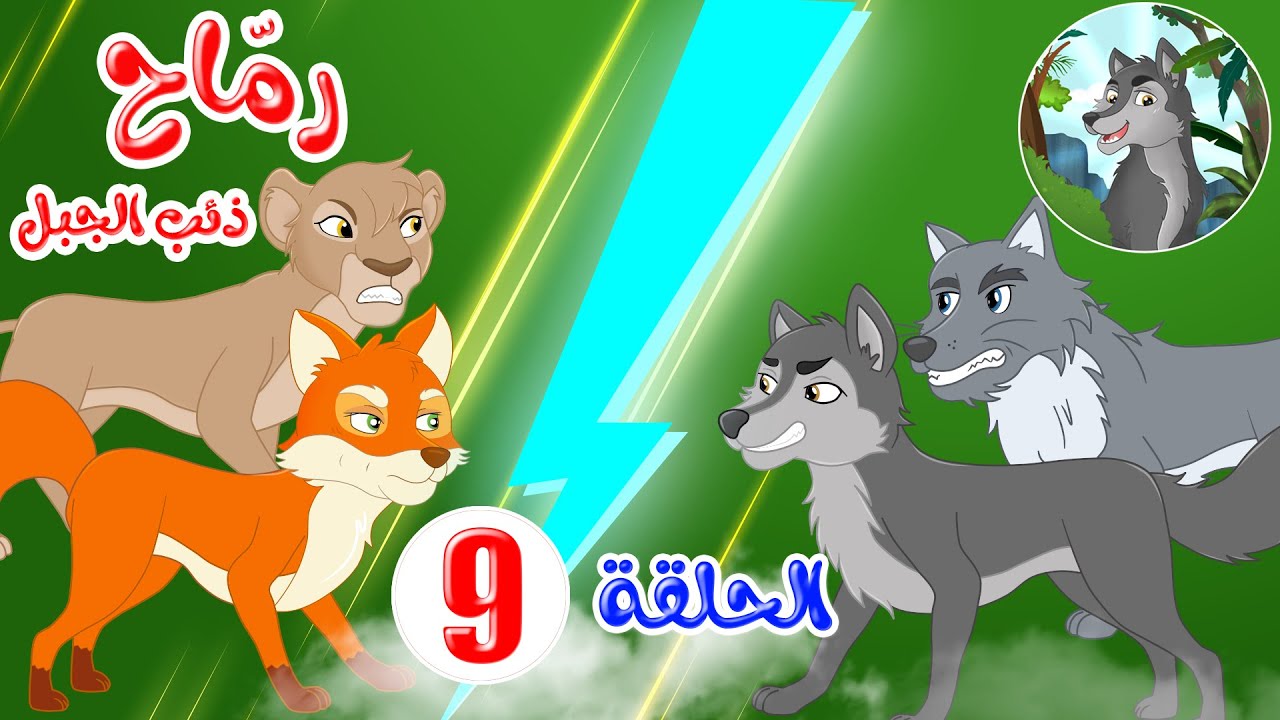رماح – ذئب الجبل – قصص اطفال – قصص قبل النوم – الحلقة 9