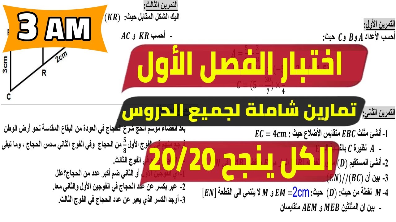 اختبار الفصل الاول للسنة الثالثة متوسط في مادة الرياضيات 2022 2023