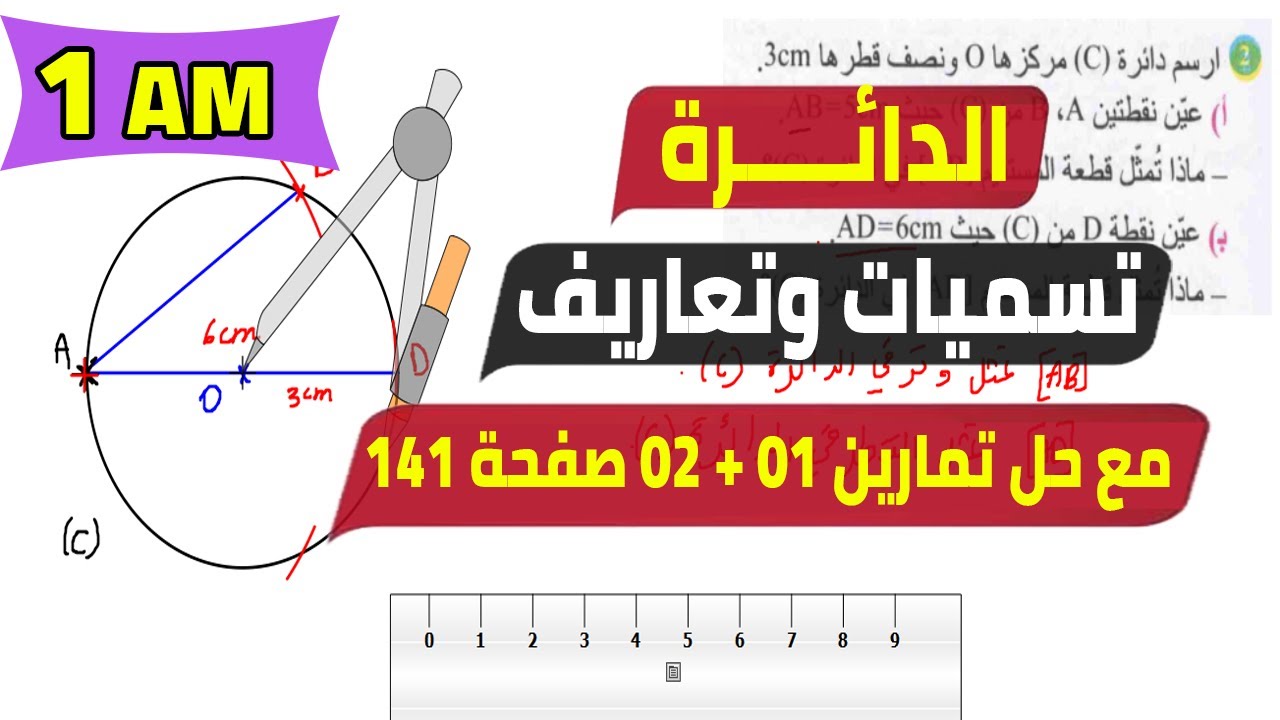 الدائرة تسميات وتعاريف مع حل تمارين 01 + 02 صفحة 141 للسنة الأولى متوسط