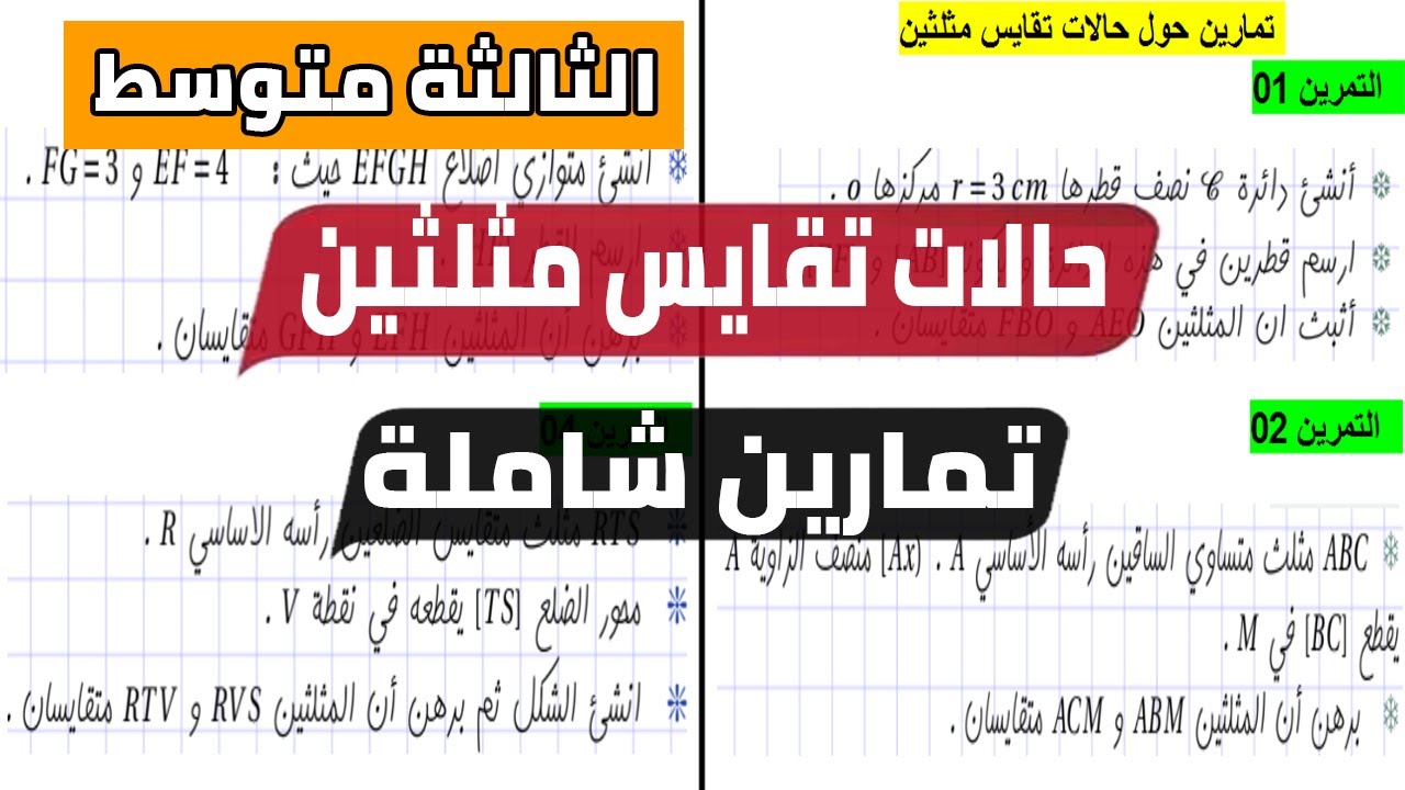 حل تمارين شاملة لجميع حالات تقايس مثلثين للسنة الثالثة متوسط 2022-2023