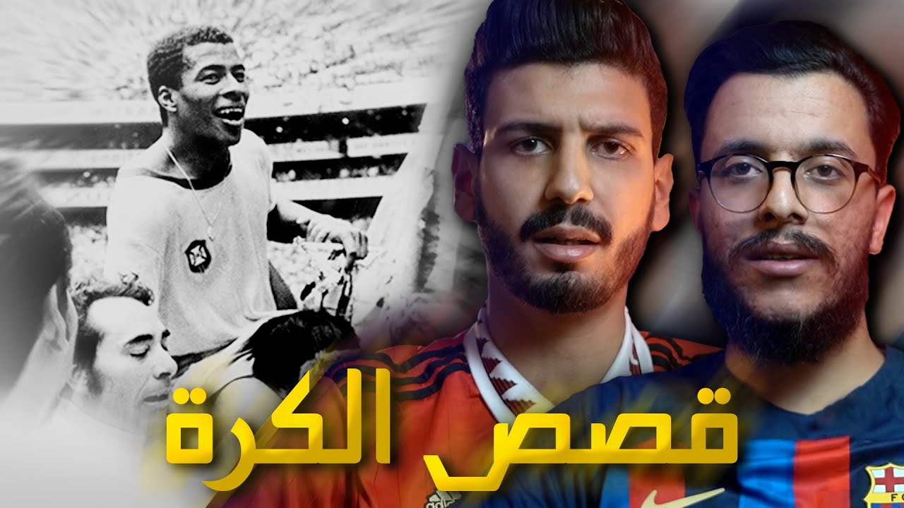 قصص غريبة حدثت في كرة القدم