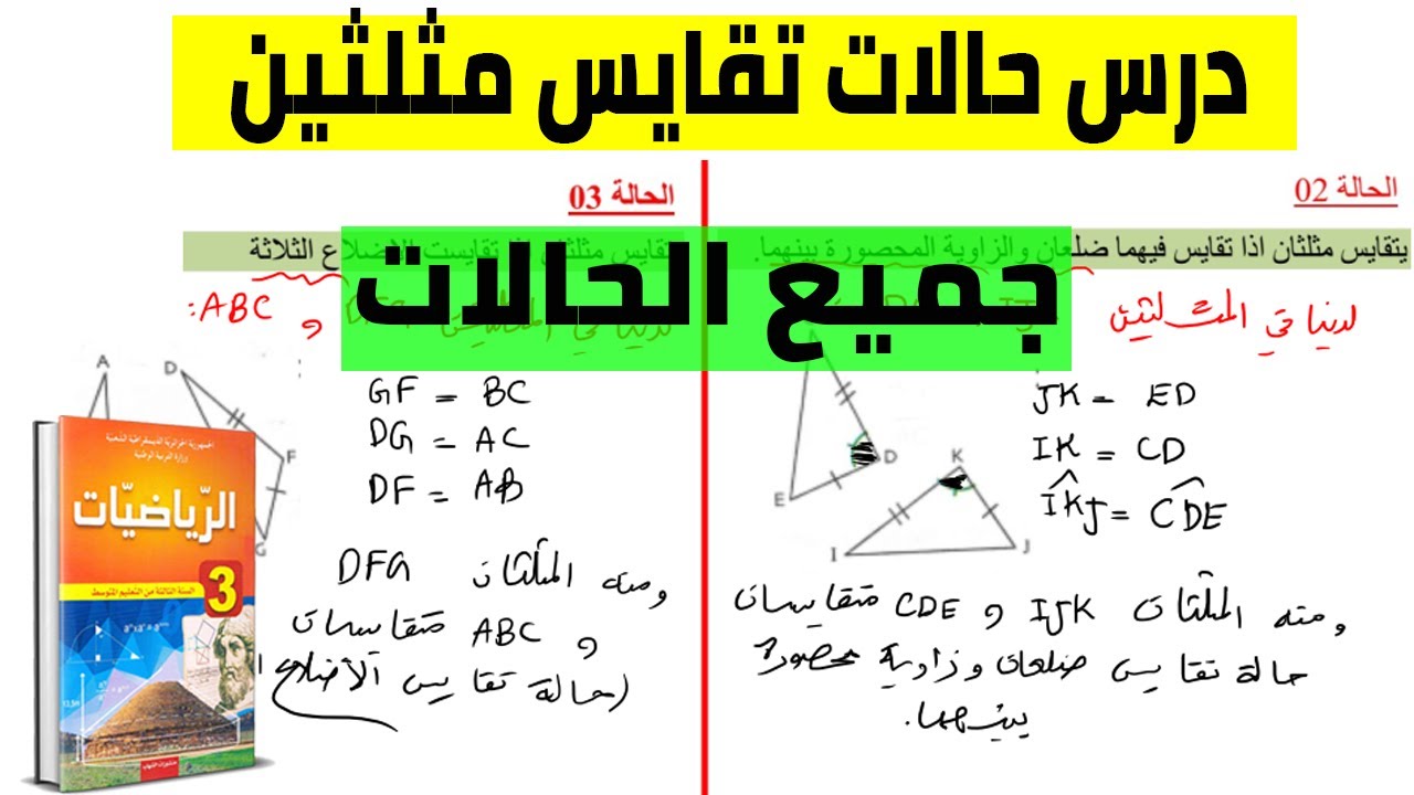 شرح درس حالات تقايس مثلثين جميع الحالات بالتفصيل للسنة الثالثة متوسط