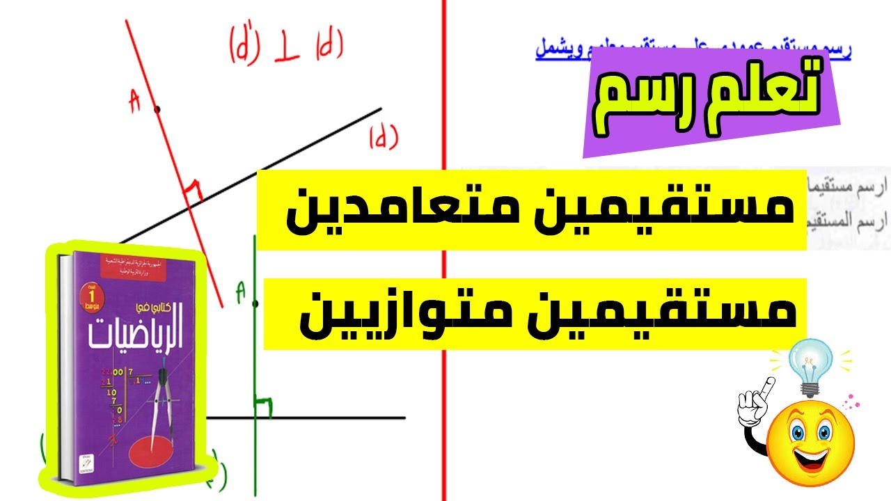 تعلم طريقة رسم مستقيمان متعامدان ومستقيمان متوازيان للسنة الأولى متوسط