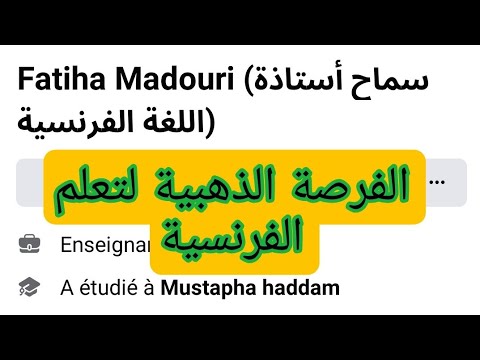 افضل استاذة لتعليم اللغة الفرنسية للتعليم المتوسط و الثانوي