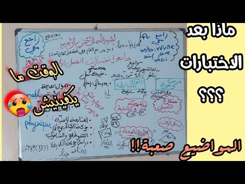 اختبارات الفصل الأول!!!😫ما خدمتش أستاذ🥵!ما هو الحل(أقوى النصائح+تحفيز)