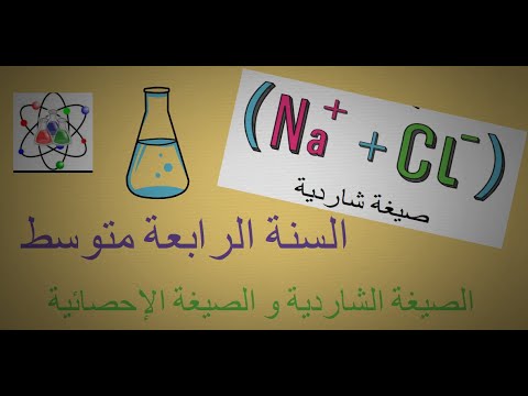الصيغة الشاردية و الصيغة الإحصائية فيزياء السنة الرابعة متوسط