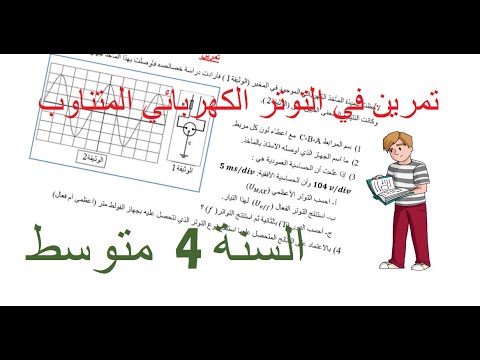 تمرين للسنة الرابعة التوتر الكهربائي المتناوب