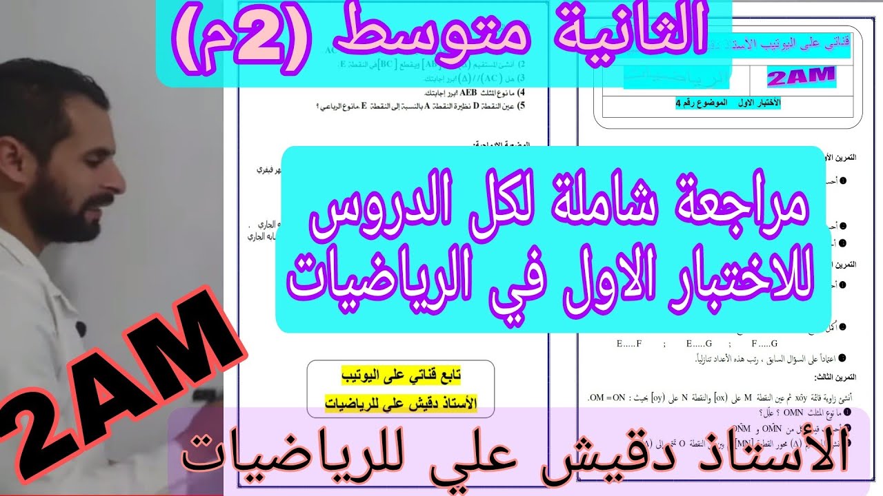 اقوى مراجعة للاختبار الأول في الرياضيات للثانية متوسط موضوع رقم 3