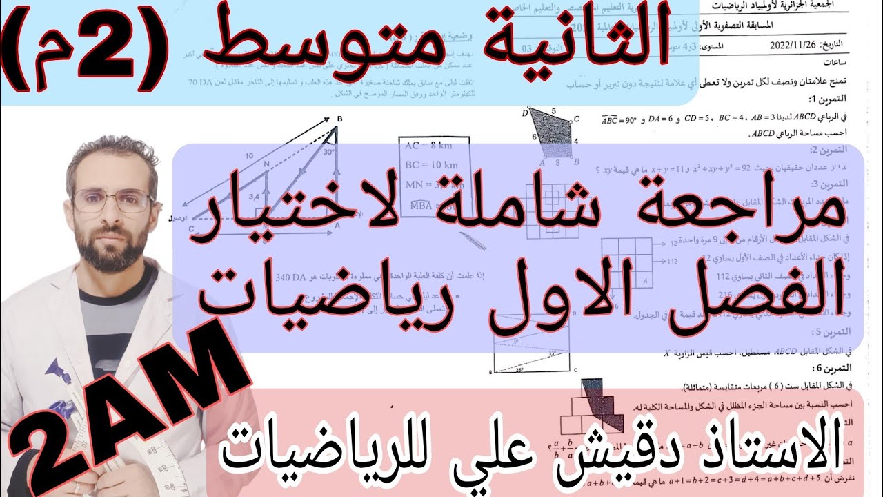 اقوى مراجعة لاختبار الفصل الاول رياضيات الثانية متوسط (2م)