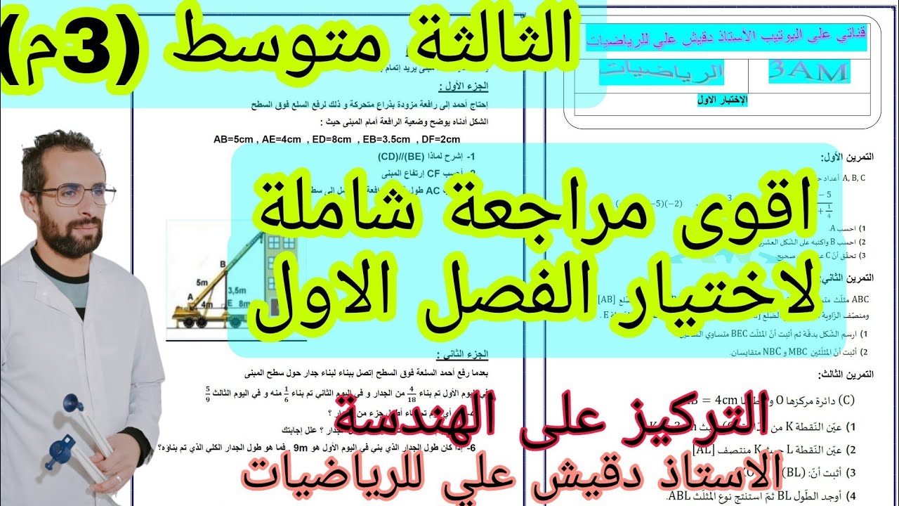 اقوى مراجعة للاختبار الاول للثالثة متوسط رياضيات