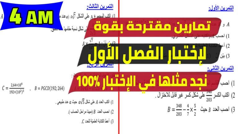تمارين مقترحة بقوة لاختبار الفصل الاول للسنة الرابعة متوسط رياضيات 2022 2023