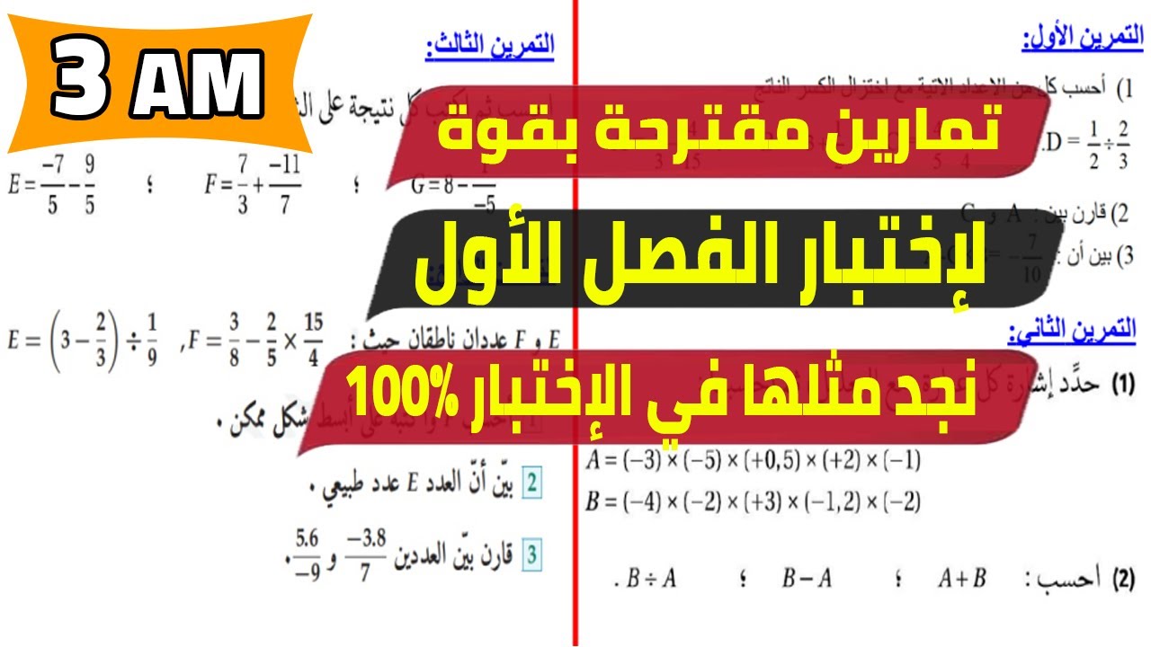 تمارين مقترحة بقوة لاختبار الفصل الاول للسنة الثالثة متوسط رياضيات 2022 2023