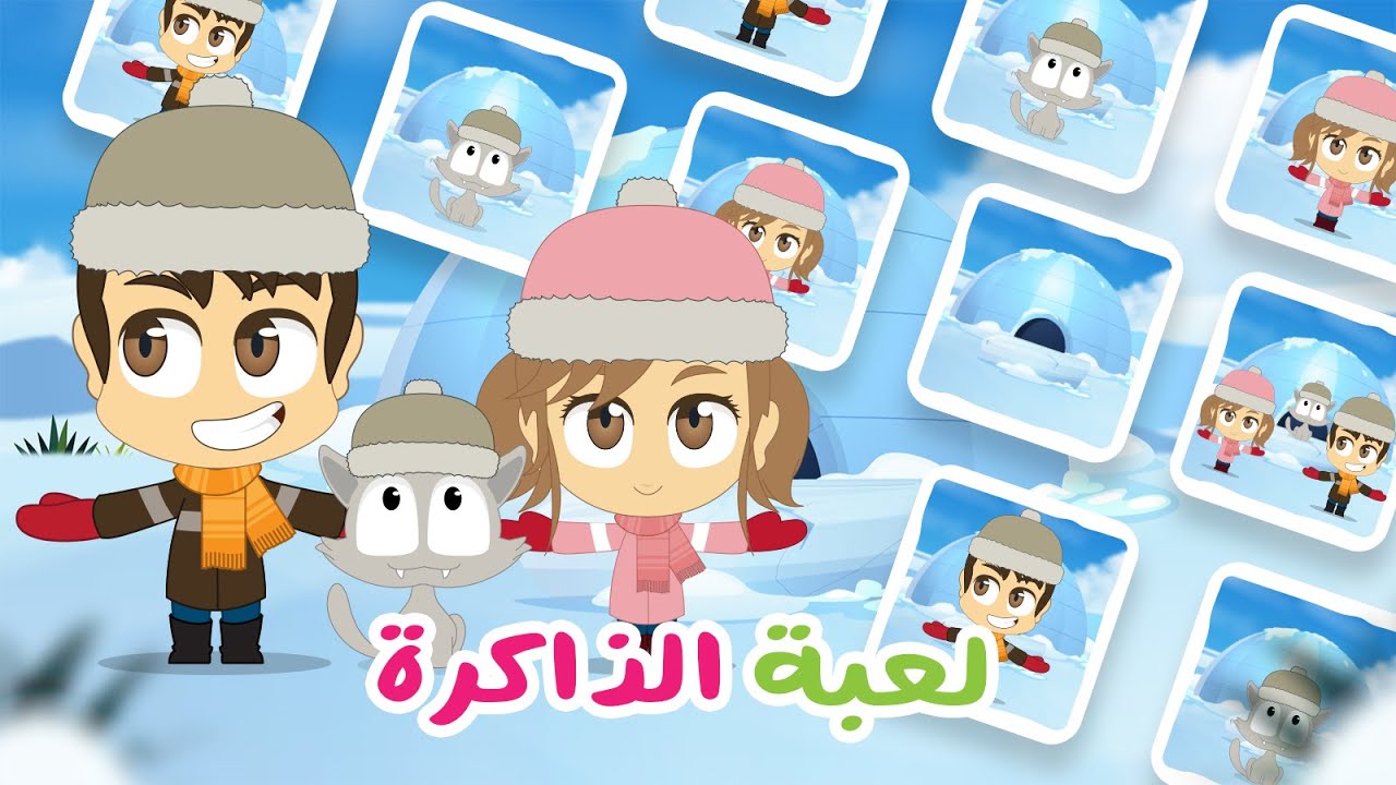 لعبة الذاكرة (الحلقة 19) – فصل الشتاء للأطفال، لعبة البطاقات لكل العائلة – تعلم مع زكريا