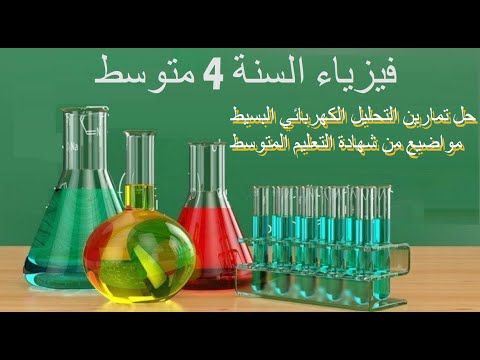 حل تمارين التحليل الكهربائي للسنة 4 متوسط