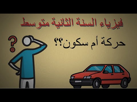 درس حركة أم سكون السنة 2 متوسط