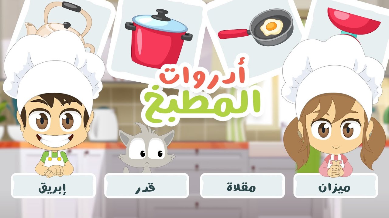 لعبة صل الكلمة بالصورة (الحلقة ١٦) – أدوات المطبخ | تعلم ألوان السيارات باللغة العربية مع زكريا