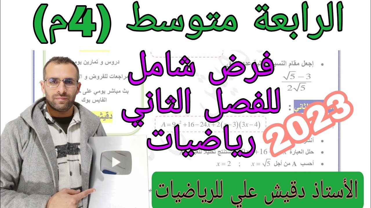فرض الرياضيات للفصل الثاني الرابعة متوسط (4م)