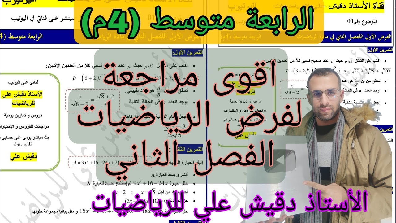 اقوى فرض رياضيات للفصل الثاني الرابعة متوسط(4م) اضمن 20 رسميا