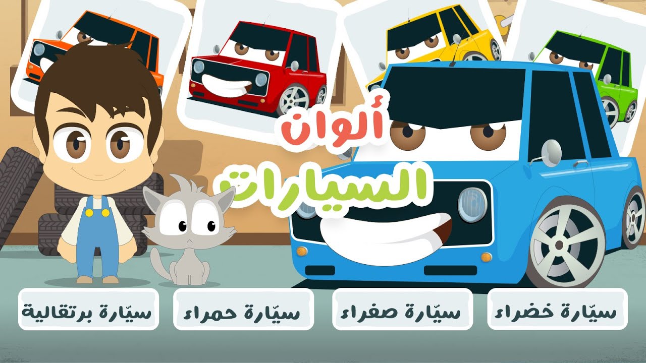 لعبة صل الكلمة بالصورة (الحلقة ١٥) – ألوان السيارات | تعلم ألوان السيارات باللغة العربية مع زكريا