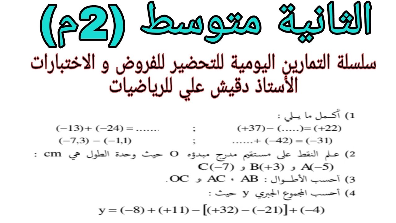 تمرين شامل للاعداد النسبية الثانية متوسط (2م)