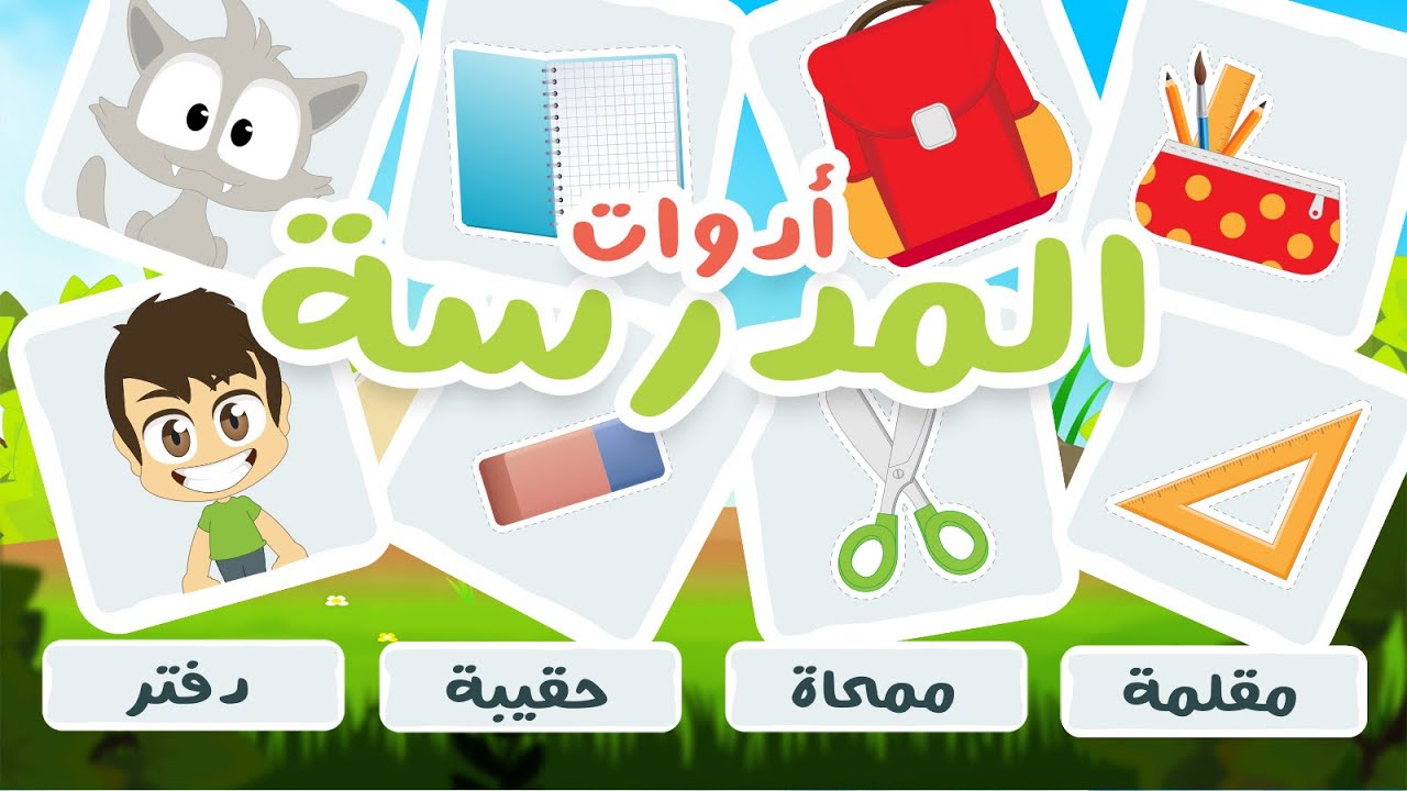 لعبة صل الكلمة بالصورة (الحلقة ١٤) – أدوات المدرسة | تعلم اسماء تعابير الوجه باللغة العربية مع زكريا