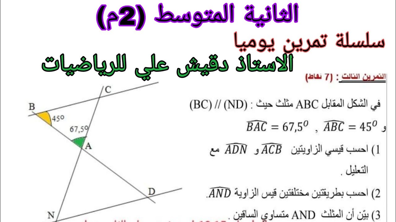 تمرين مقترح للفرض حول الزوايا و التوازي الثانية متوسط