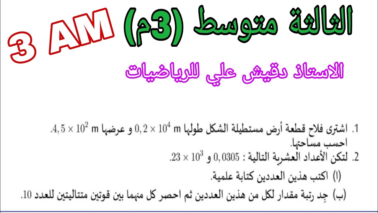 تمرين الكتابة العلمية و الحصر و رتبة مقدار للثالثة متوسط (3م)