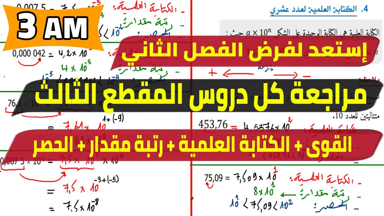 مراجعة لفرض واختبار الفصل الثاني في الرياضيات للسنة الثالثة متوسط 2023