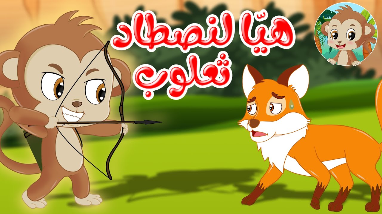 مغامرات مشاكس – قصص اطفال – قصص قبل النوم – هيا لنصطاد ثعلوب
