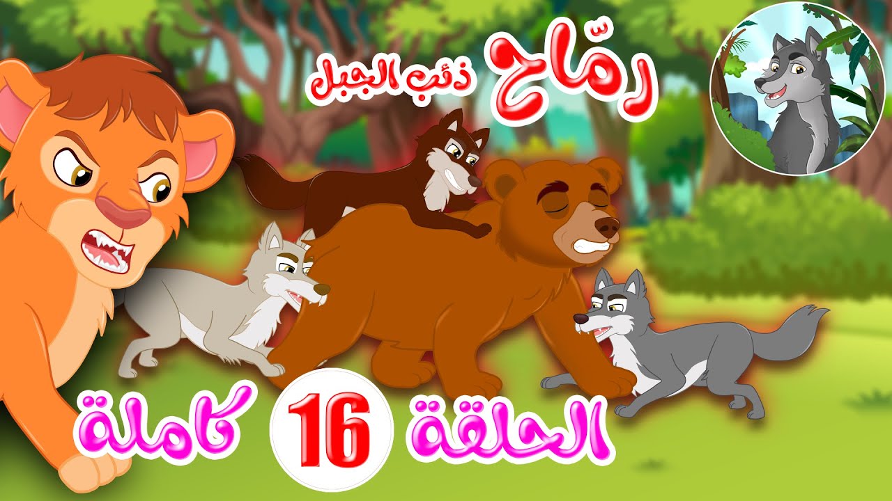 رماح – ذئب الجبل – قصص اطفال – قصص قبل النوم – الحلقة 16