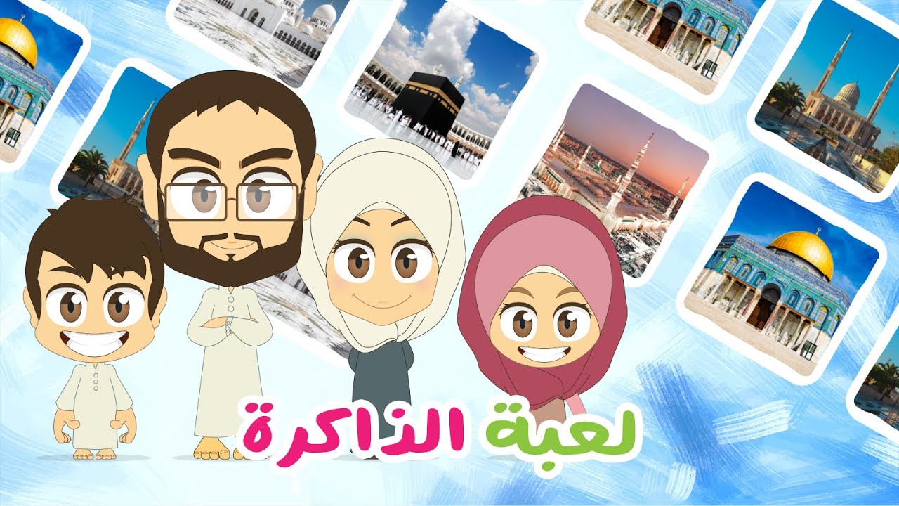 لعبة الذاكرة (الحلقة 20) – المساجد حول العالم، لعبة البطاقات لكل العائلة – تعلم مع زكريا
