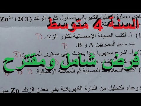 حل فرض الفصل الثاني للسنة 4 متوسط
