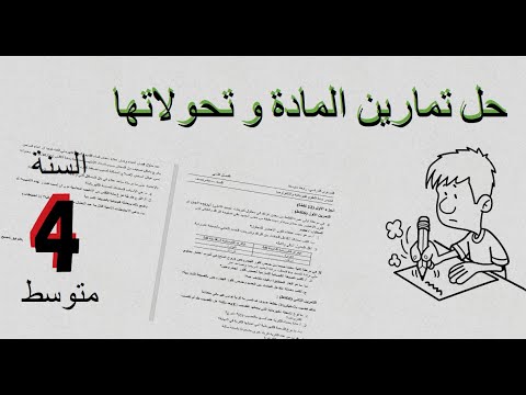 حل تمارين مقترحة للفرض والاختبار الثاني في الفيزياء للسنة 4 متوسط