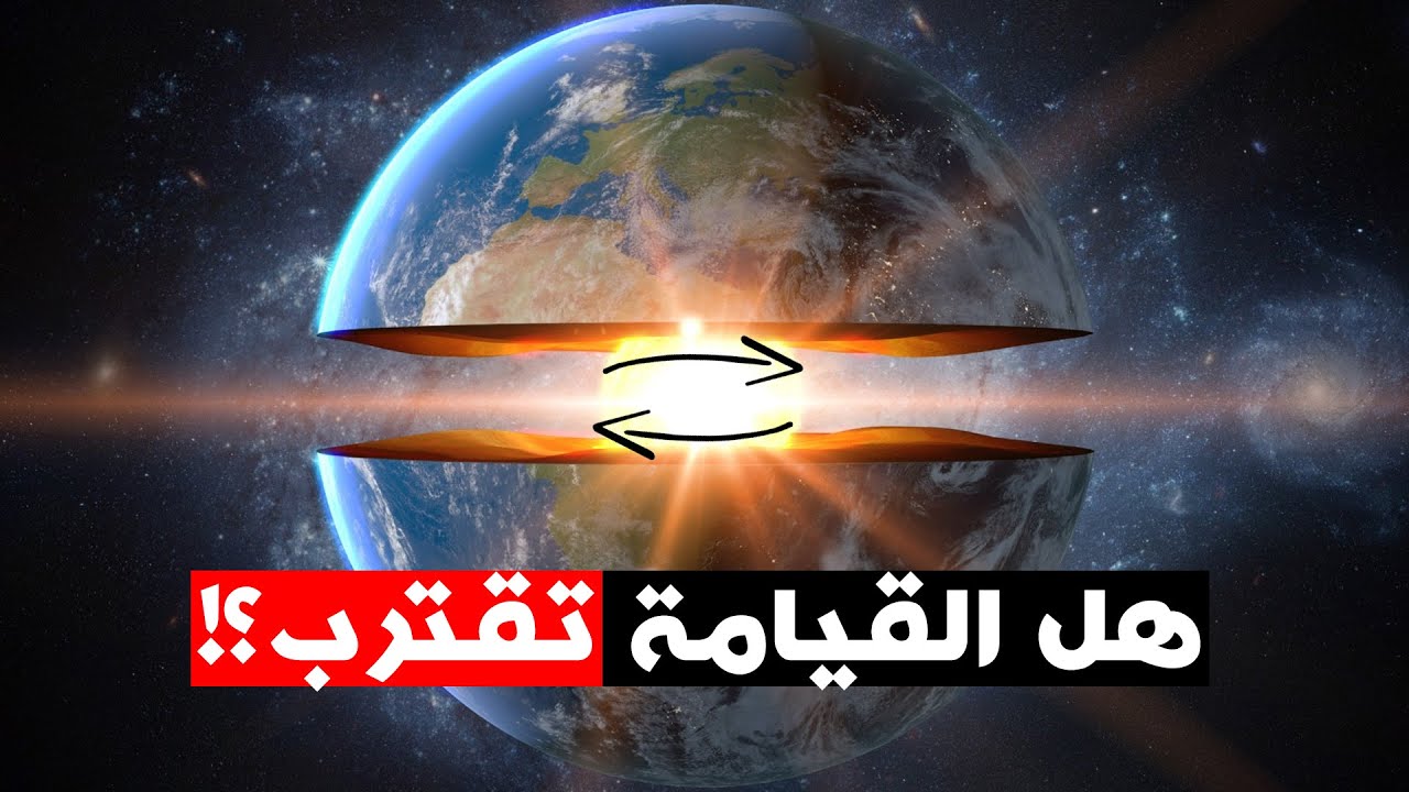 حقيقة دوران لب الأرض؟ وهل القيامة تقترب؟